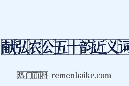 献弘农公五十韵近义词是什么意思的图片